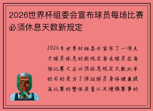 2026世界杯组委会宣布球员每场比赛必须休息天数新规定
