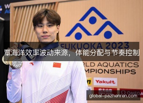覃海洋效率波动来源，体能分配与节奏控制