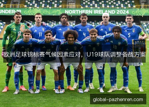 欧洲足球锦标赛气候因素应对，U19球队调整备战方案