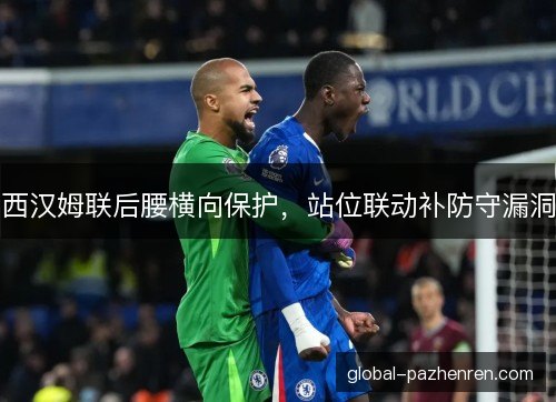 西汉姆联后腰横向保护，站位联动补防守漏洞