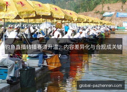 钓鱼直播转播赛道升温，内容差异化与合规成关键